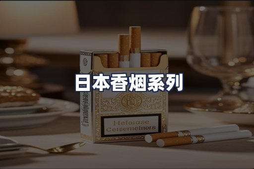 日本香烟系列